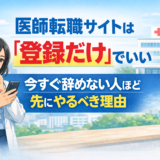 医師転職サイトは「登録だけ」でいい｜今すぐ辞めない人ほど先にやるべき理由