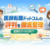 医師転職ドットコムの評判を徹底整理｜登録だけでもOK？