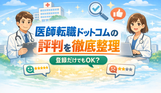 医師転職ドットコムの評判を徹底整理｜登録だけでもOK？