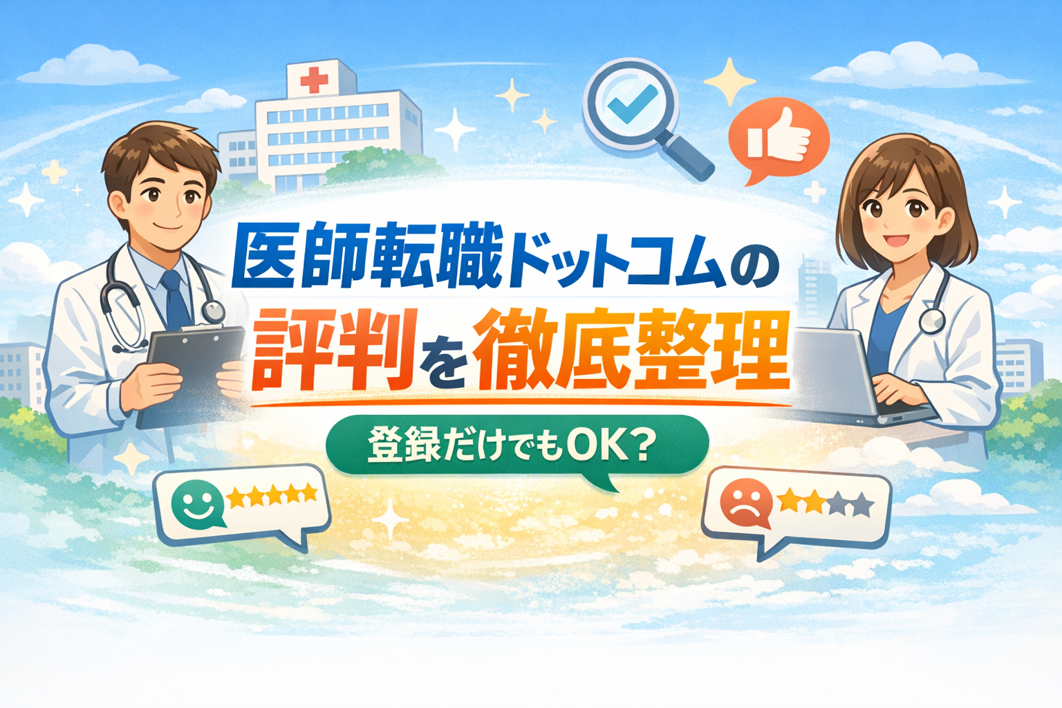 医師転職ドットコムの評判を徹底整理｜登録だけでもOK？