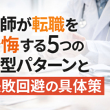 医師が転職を後悔する5つの典型パターンと失敗回避の具体策【2026年版】