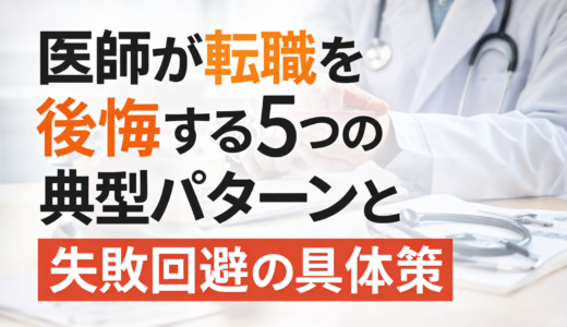 医師が転職を後悔する5つの典型パターンと失敗回避の具体策【2026年版】