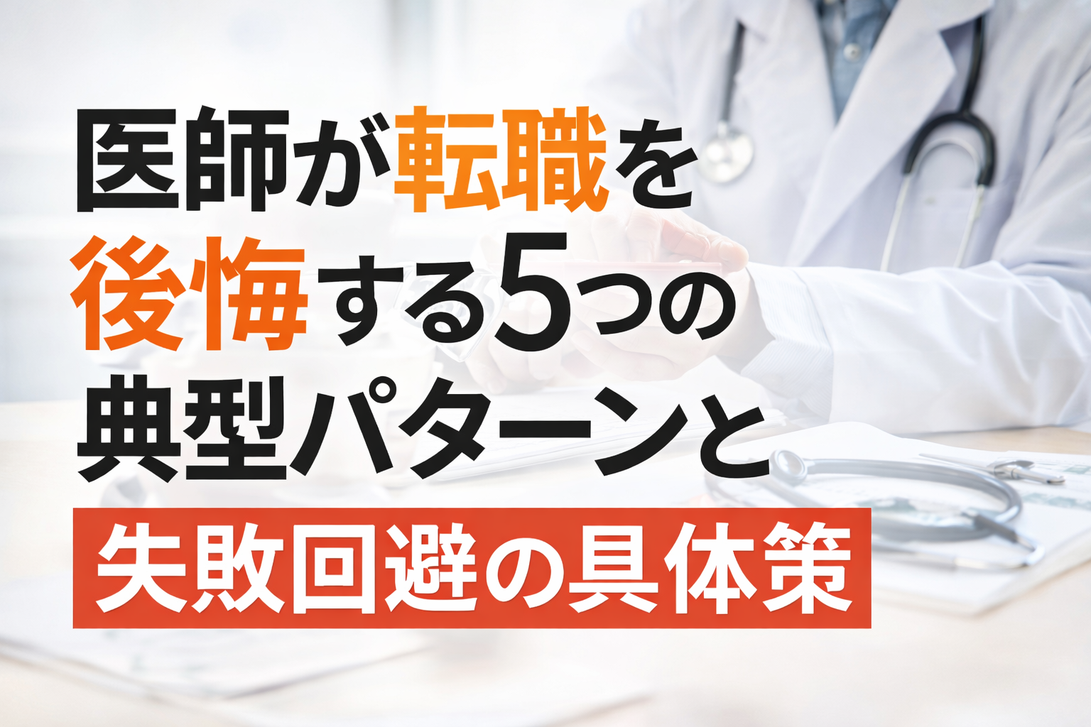 医師が転職を後悔する5つの典型パターンと失敗回避の具体策