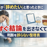 医師が「辞めたい」と思ったときに今すぐ結論を出さなくていい理由|判断を誤らない整理表
