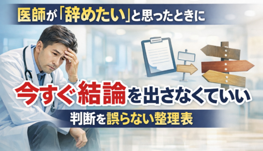 医師が「辞めたい」と思ったときに今すぐ結論を出さなくていい理由｜判断を誤らない整理表
