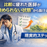 比較に疲れた医師が“決められない状態”から抜ける現実的ステップ