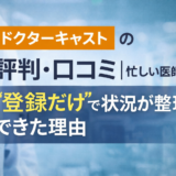ドクターキャストの評判・口コミ｜忙しい医師でも“登録だけ”で状況が整理できた理由