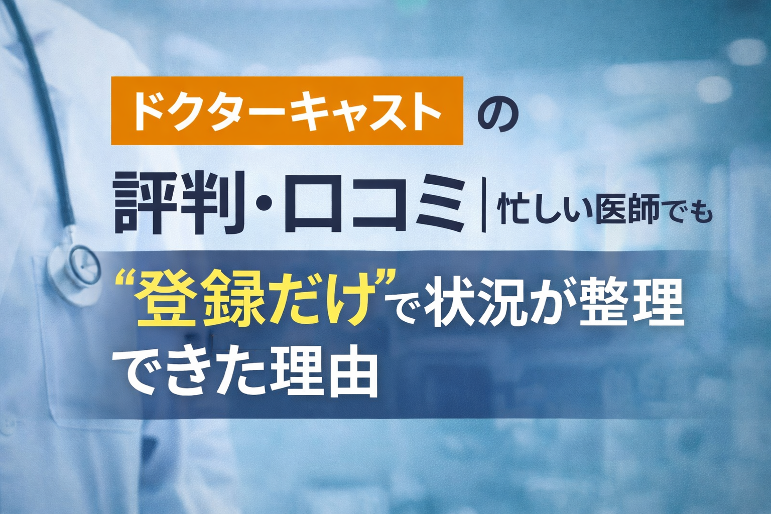 ドクターキャストの評判・口コミ｜忙しい医師でも“登録だけ”で状況が整理できた理由