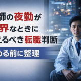 医師 夜勤 限界｜辞める前に知ってほしい現実的対処法【一次情報】