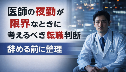 医師 夜勤 限界｜辞める前に知ってほしい現実的対処法【一次情報】