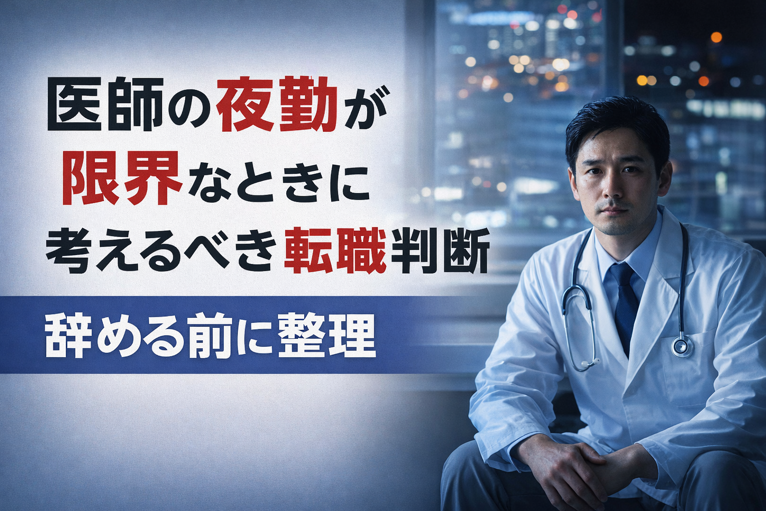 医師 夜勤 限界｜辞める前に知ってほしい現実的対処法【一次情報】