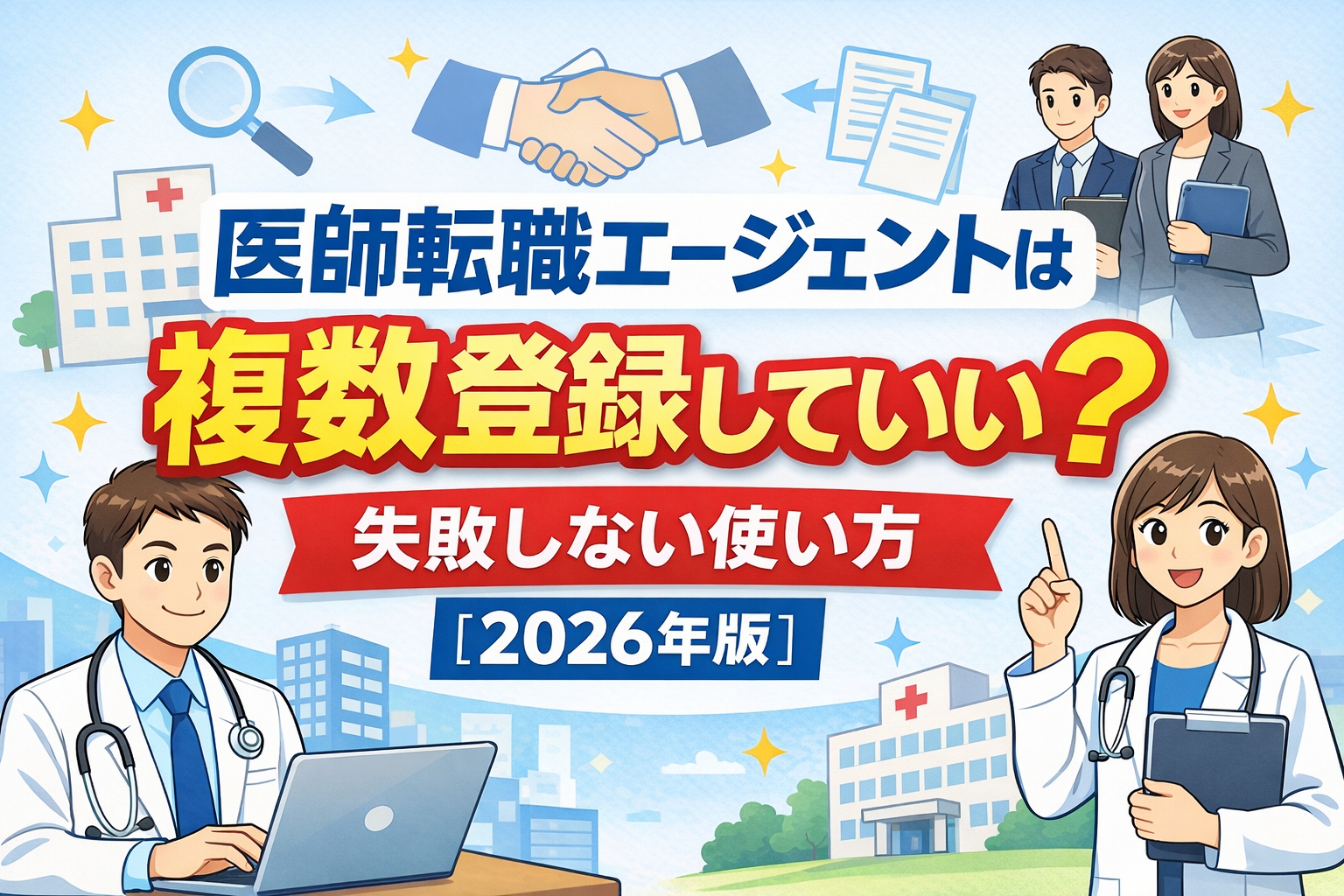 医師転職エージェントは複数登録していい?失敗しない使い方【2026年版】