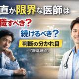 当直が限界な医師は転職すべき？続けるべき？判断の分かれ目【現場視点】