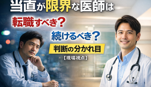 当直が限界な医師は転職すべき？続けるべき？判断の分かれ目【現場視点】