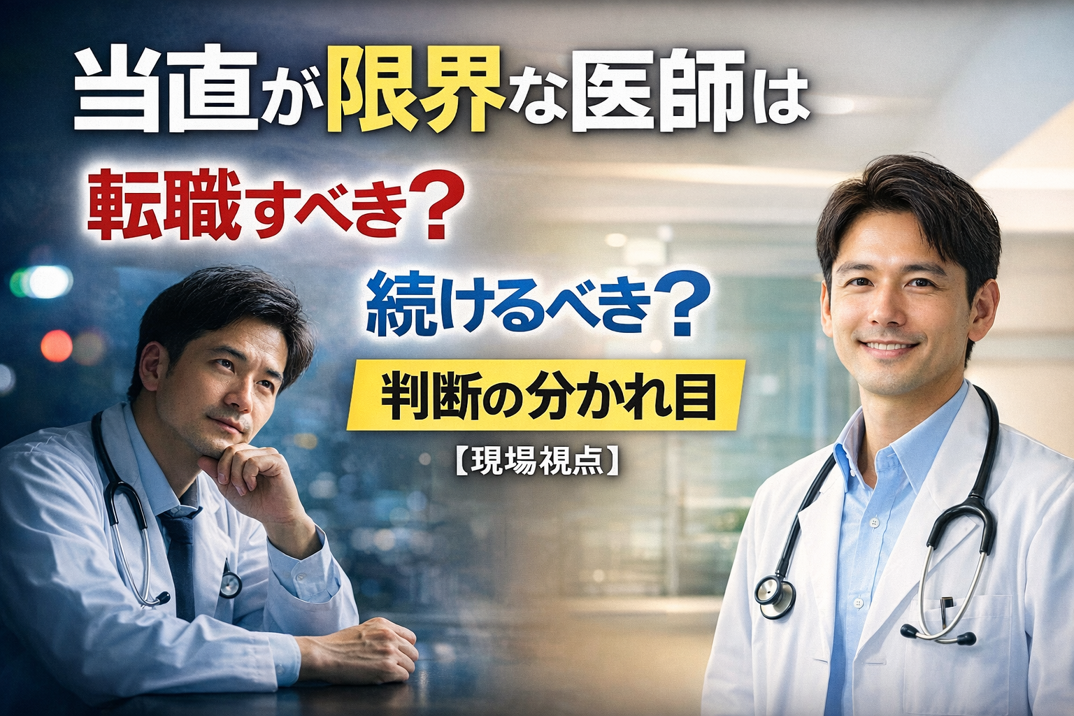 医師 当直 限界｜転職すべき？続けるべき？判断の分かれ目【現場視点】