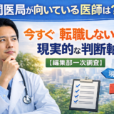 民間医局が向いている医師は?|今すぐ転職しない人の現実的な判断軸【編集部一次調査】