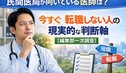 民間医局が向いている医師は？｜今すぐ転職しない人の現実的な判断軸【編集部一次調査】
