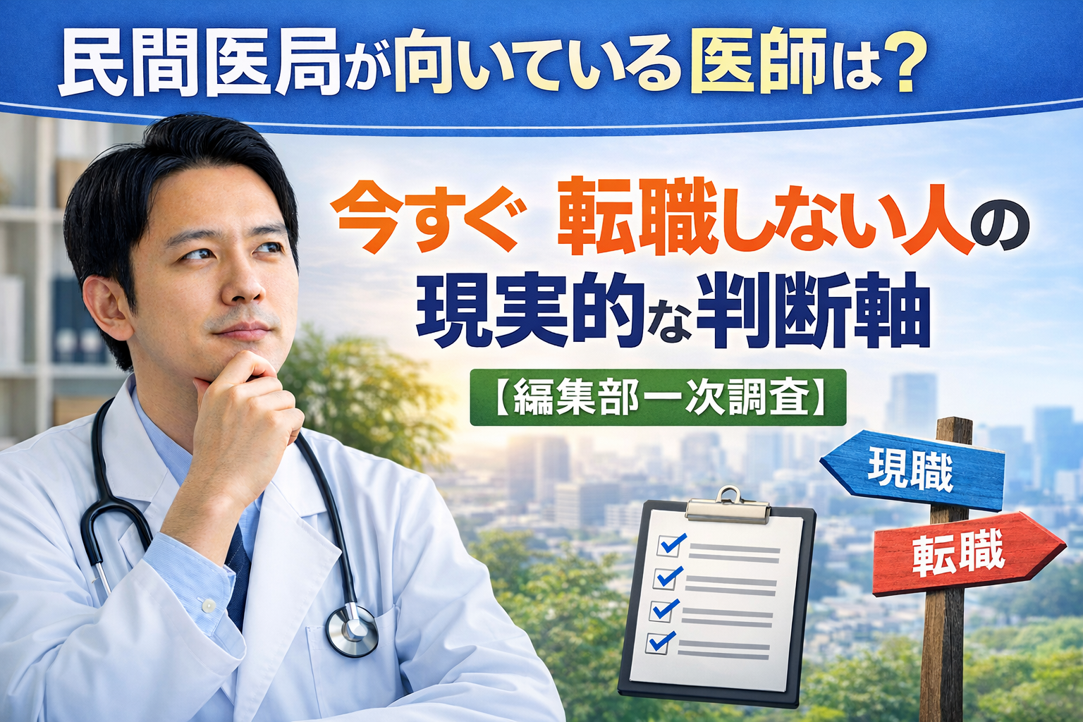 民間医局が向いている医師は？｜今すぐ転職しない人の現実的な判断軸【編集部一次調査】