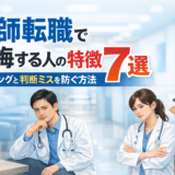 医師転職で後悔する人の特徴7選｜タイミングと判断ミスを防ぐ方法